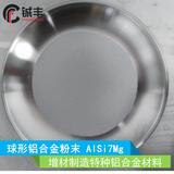 AlSi7Mg 球形鋁合金粉末 增材制造 焊接性能好